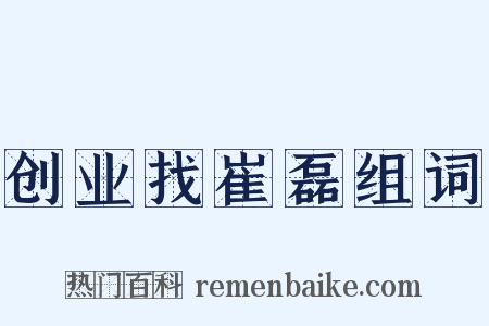 创业找崔磊组词是什么意思的图片